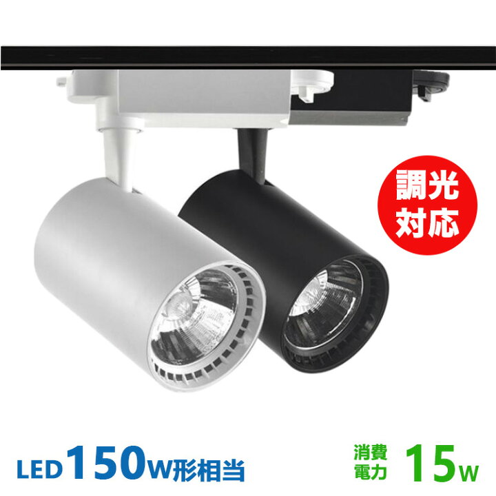 楽天市場】ダクトレール用 スポットライトLED一体型 調光対応 