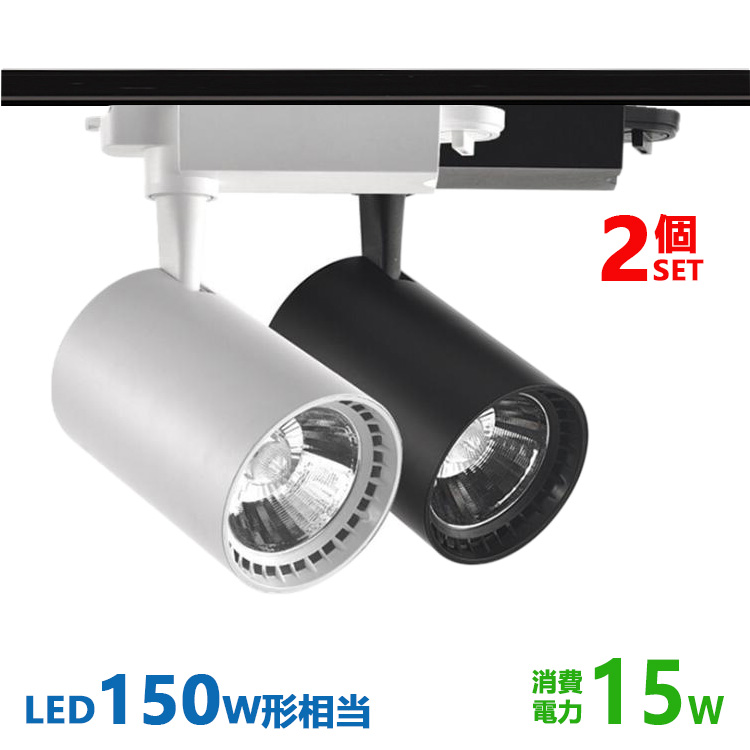 ダクトレール用 スポットライトLED一体型 ライティングレール LEDスポットライト 15W LED150W型相当 電球色 昼白色 配線ダクトレール  スポットライト2個セット | NISSIN LUX