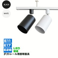 【楽天1位 4冠達成】ダクトレール用スポットライト器具 E26 E17 E11 スポットライト 器具 配線ダクトレー…