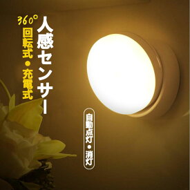 LEDセンサーライト 人感センサーライト ledライト 充電電式 360度回転 テープ マグネット付き 貼り付け型 階段 クロゼット ロッカー 玄関洗面所 自動点灯 消灯 夜間ライト