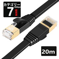 LANケーブル CAT7 20m 10ギガビット 高速光通信対応 ツメ折れ防止 ランケーブル カテゴリー7 薄型フラッ…