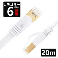LANケーブル CAT6 20m 1ギガビット 高速通信対応 ツメ折れ防止 ランケーブル カテゴリー6 薄型フラットケ…