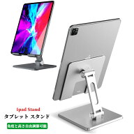 タブレット スタンド iPad スタンド ipad pro アルミ ホルダー iPhone スマホ スタンド 卓上 折りたたみ …
