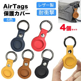 airtag ケース レザー AirTags 保護ケース 保護カバー ケース アップル エアタグ用 対応 ロケーショントラッカー 高級感 本革 レザー カラビナ付き AirTags おしゃれ 柔軟 耐衝撃 アップル エアタグ シリコン 軽量 キズ 紛失防止 追跡 6色　4個セット