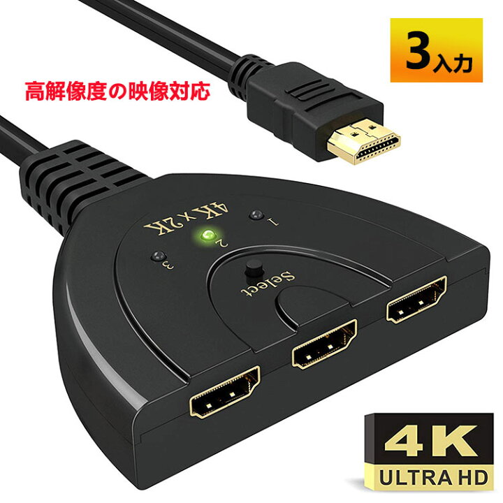 楽天市場】HDMI 切替器 分配器 セレクタ 3入力1出力 4K対応 HDMI 