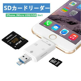 SDカードリーダー iPhone /Micro USB/USB全対応 ー iPhone/iPad/Android/コンピューター用 SD/TFカードリーダー microメモリSDカードリーダー