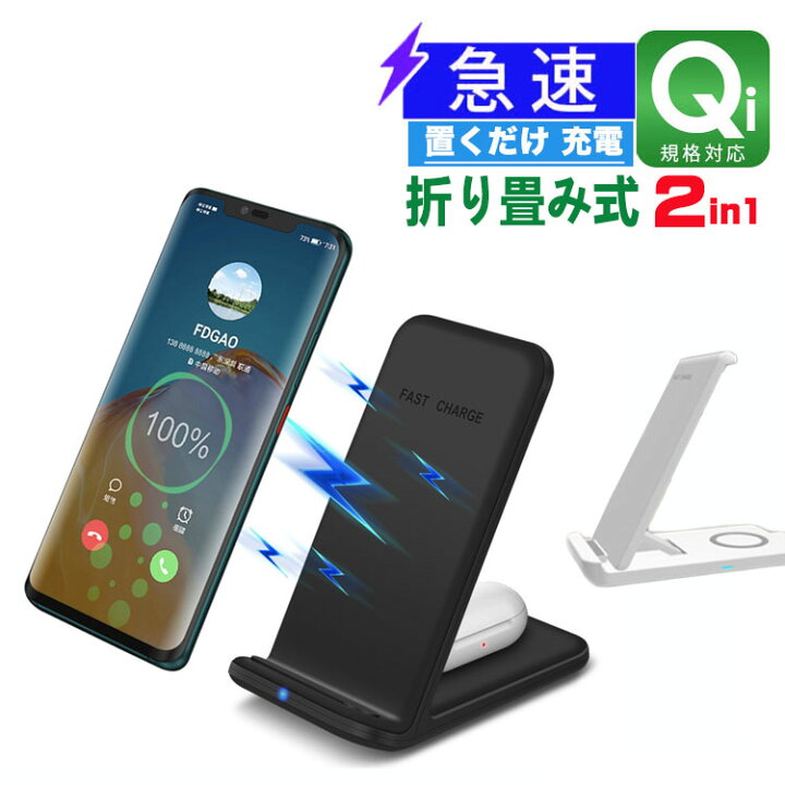 楽天市場 ワイヤレス充電器 折り畳み式 2in1 急速 同時無線充電スタンド式 Qi 対応 置くだけ 同時充電器 Iphone12 Mini Iphonese 第2世代 Iphone11 Pro Max Iphonexs Max Xr X 8 Plus Android Airpods 2 Airpods Pro Galaxy Lg対応 車 w スマホ 無線