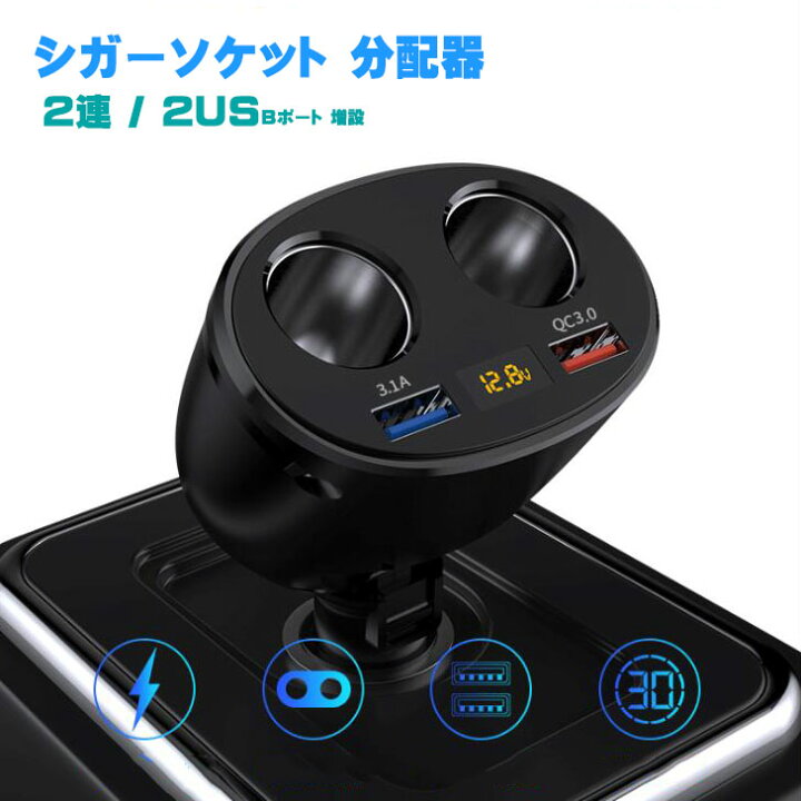 楽天市場 車用ソケット分配器 2連 シガーライター分配器 増設 2usbポート カーチャージャー 車載充電器 電圧バッテリー表示 電圧測定 充電急速充電 12 24v車対応 Nissin Lux 楽天市場 車用ソケット分配器 2連 シガーライター分配器 増設 2usbポート カーチャージャー 車載充電器 電圧バッテリー表示 電圧測定 充電急速充電 12 24v車対応 Nissin Lux