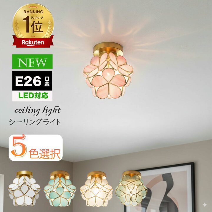 楽天市場】【楽天1位 6冠達成】シーリングライト 1灯 E26 led対応 花 