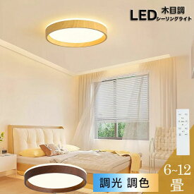 シーリングライト 6畳 12畳 調光調色 木枠 木目調 シーリングライト LED リモコン付き ledシーリングライト 6畳 12畳丸型 シーリングライト 6畳用 おしゃれ 調光調色 薄型 軽い 豆電球常夜灯 昼白色 電球色 ホワイト洋室 和室 6畳 12畳 天井照明 防虫 節電 工事不要