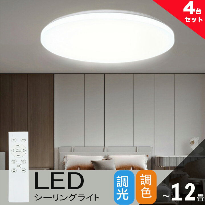 楽天市場】LED シーリングライト 12畳 調光調色 リモコン付き led 