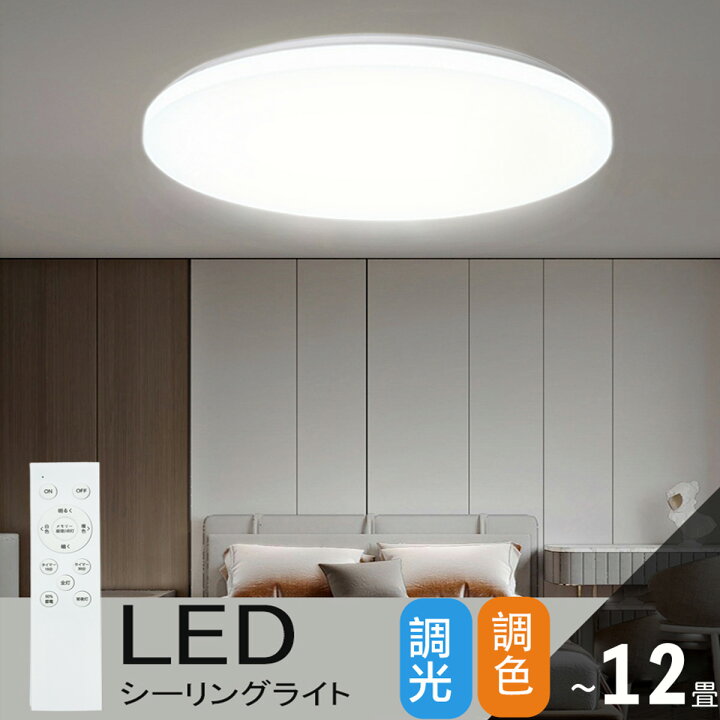 楽天市場】LED シーリングライト 12畳 調光調色 リモコン付き led 