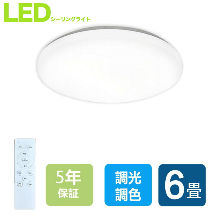 楽天市場】シーリングライト4.5畳 6畳 調光調色 LED リモコン付き led 