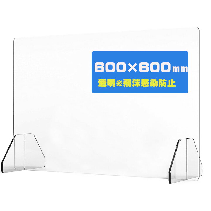 楽天市場】アクリル板 パーティション W600xH600mm 飛沫防止アクリル板 