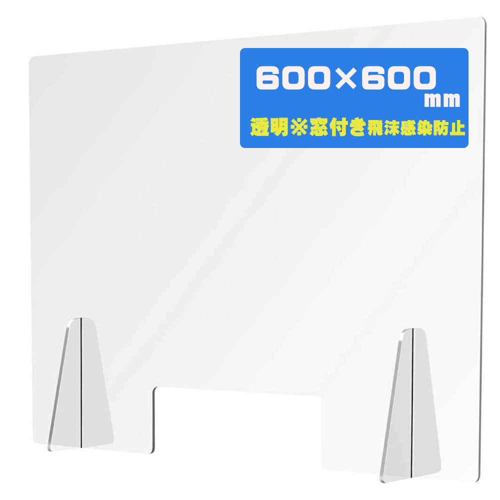 600×600 パーテーション アクリル板の人気商品・通販・価格比較 - 価格.com