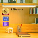 【楽天1位 6冠達成】LEDバーライト 高輝度LEDライト LED蛍光灯35cm 52cm 101cmUSBライト ledデスクライト 卓上LEDライ…