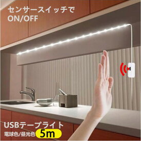 LED テープライト USB対応 5m センサースイッチ付き SMD3528 5V LEDテープ 電球色　昼光色 厨房 間接照明 棚下照明 テレビの背景照明用LED