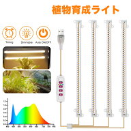 植物育成LEDバーライト4灯 LED 植物ライト 4灯式 室内栽培ランプ タイミング定時機能 5段階調光 観賞用 …
