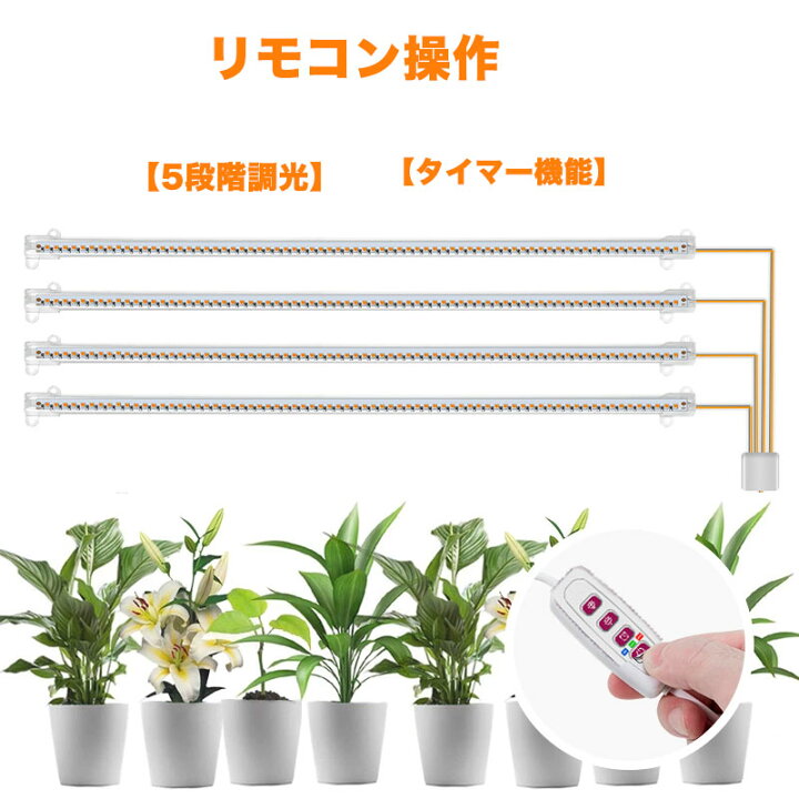 楽天市場】植物育成LEDバーライト4灯 LED 植物ライト 4灯式 室内栽培 