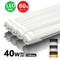 led蛍光灯 40w形 直管 昼光色 昼白色 電球色 led直管蛍光灯T8 120cm G13口金 40W形相当 FL40 直管LEDラン…