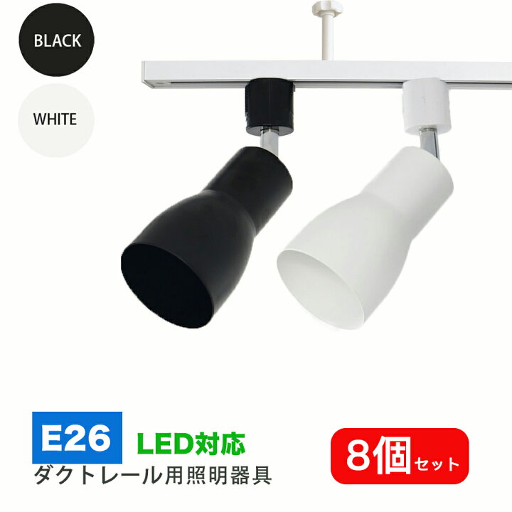 楽天市場】ダクトレール用スポットライト器具 E26 配線ダクトレール用 
