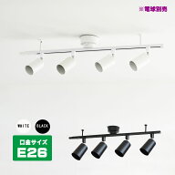 シーリングライト おしゃれ 6畳 8畳10畳 ダクトレール 4灯式 スポットライト4灯 スポットライト led対応 …