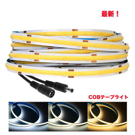LEDテープCOBタイプ 5m 12V　全面発光　間接照明 LEDテープライト COB　カウンタ照明 天井照明 間接照明 看板 棚下照明 ショーケース照明 バーライト LEDイルミネーション