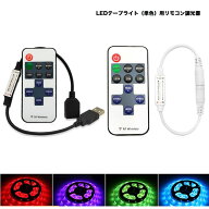 LEDテープライト用リモコン調光器 5v〜24v 6Aまで LEDテープライト用USB/DCジャックケーブルON/OFF 点滅 …