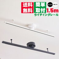 【送料無料】ダクトレール 1.5m ライティングレール レールライト150cm 配線ダクトレール スポットライト…