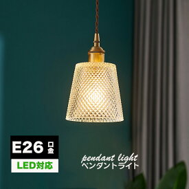ペンダントライト ガラス 1灯 E26 北欧 照明 おしゃれ レトロ リビング用 居間用 ダイニング用 食卓用 キッチン用 カウンター 階段 間接照明 カフェ用 1灯照明器具 工事不要