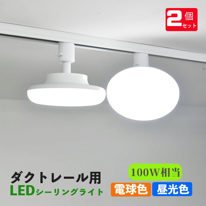 楽天市場】ダクトレール用 LEDシーリングライト12W 配線ダクトレール用 