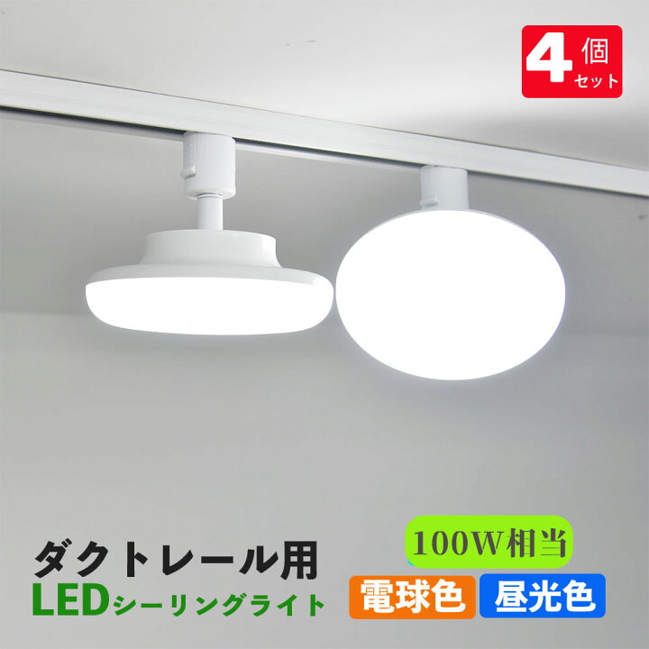 楽天市場】ダクトレール用 LEDシーリングライト12W 配線ダクトレール用ライト・照明器具一体型 LED電球 100w形相当 天井照明 ライティング 施設照明 LEDシーリングライト ダクトレール取付専用 普通電球100W相当 4個セット : NISSIN LUX 楽天市場】ダクトレール用 LEDシーリングライト12W 配線ダクトレール用ライト・照明器具一体型 LED電球 100w形相当 天井照明 ライティング 施設照明 LEDシーリングライト ダクトレール取付専用 普通電球100W相当 4個セット : NISSIN LUX