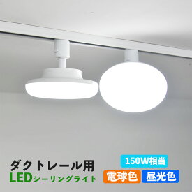 ダクトレール用 LEDシーリングライト 配線ダクトレール用ライト・照明器具一体型 天井照明 ライティング 施設照明 LEDシーリングライト ダクトレール取付専用 普通電球150W相当