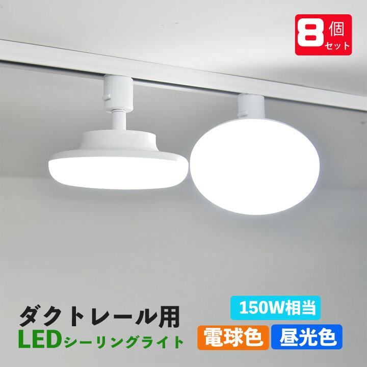 楽天市場】ダクトレール用 LEDシーリングライト 配線ダクトレール用 