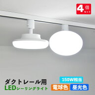 【楽天1位 6冠達成】ダクトレール用 LEDシーリングライト 配線ダクトレール用ライト・照明器具一体型 天…