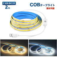 LED テープライトCOBテープ USB対応 2m COB 5V LEDテープ 電球色 昼光色 間接照明 棚下照明 テレビの背景…