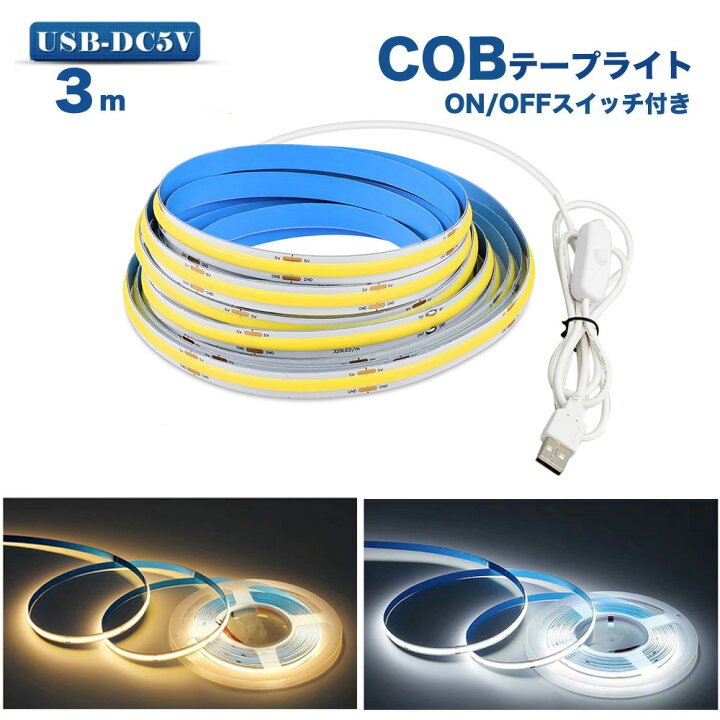 楽天市場】LED テープライトCOBテープ3m USB対応 COB 5V LEDテープ 