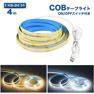 LED テープライトCOBテープ4m USB対応 COB 5V LEDテープ 電球色 昼光色 間接照明 棚下照明 テレビの背景…