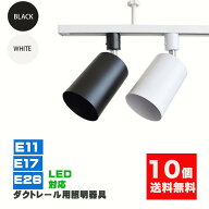 ダクトレール用スポットライト器具 E26 E17 E11 配線ダクトレール用 おしゃれ レールライト スポットライ…