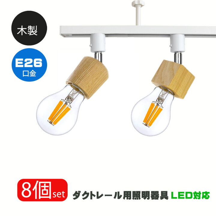 楽天市場 ダクトレール用スポットライト器具 E26 木製 ナチュラル 天然木使用 配線ダクトレール用 おしゃれ レールライト スポットライト用器具 ライティングレール ダクトレール Led取付け器具 間接照明 器具のみ 8個セット Nissin Lux 楽天市場 ダクトレール用スポットライト器具 E26 木製 ナチュラル 天然木使用 配線ダクトレール用 おしゃれ レールライト スポットライト用器具 ライティングレール ダクトレール Led取付け器具 間接照明 器具のみ 8個セット Nissin Lux