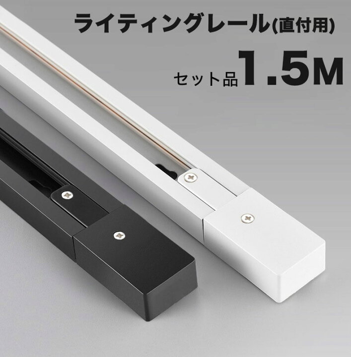 楽天市場】ダクトレール 1.5m セット 直付型配線ダクトレール ダクト 