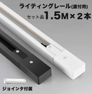 【楽天1位 6冠達成】ダクトレール 黒 白 1.5m×2本組 3m ジョインタ付属 直付専用型 配線ダクト ライティングレール ブラック ホワイトライティングバー レール レールライト 天井照明 ダイニ