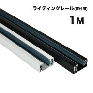 ダクトレール 1m 直付型配線ダクトレール ダクトレール レールライト100cm ブラック ホワイトライティン…