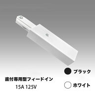ライティングレール フィードインキャップ 黒 白