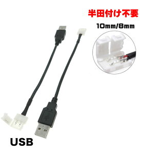 LED�e�[�v���C�g�pUSB�P�[�u�� 2���Б� 2Pin 8mm/10mm ���c�s�v 3528SMD/ 5050SMD LED�e�[�v�p �ȒP�ڑ��R�l�N�^�[led���C�g led�e�[�v ����DIY