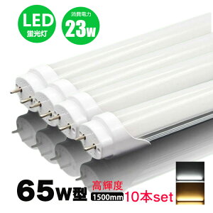 led蛍光灯 65w形 直管 高輝度タイプ 昼光色 led直管蛍光灯T8 150cm G13口金 65W形相当 FL65 直管LEDランプ 10本セット