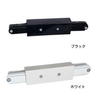 ダクトレール VI形 ジョインタ ライティングレール 黒 白