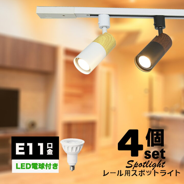 楽天市場】ダクトレール用スポットライト器具 E11 1灯 木目調 LED電球 
