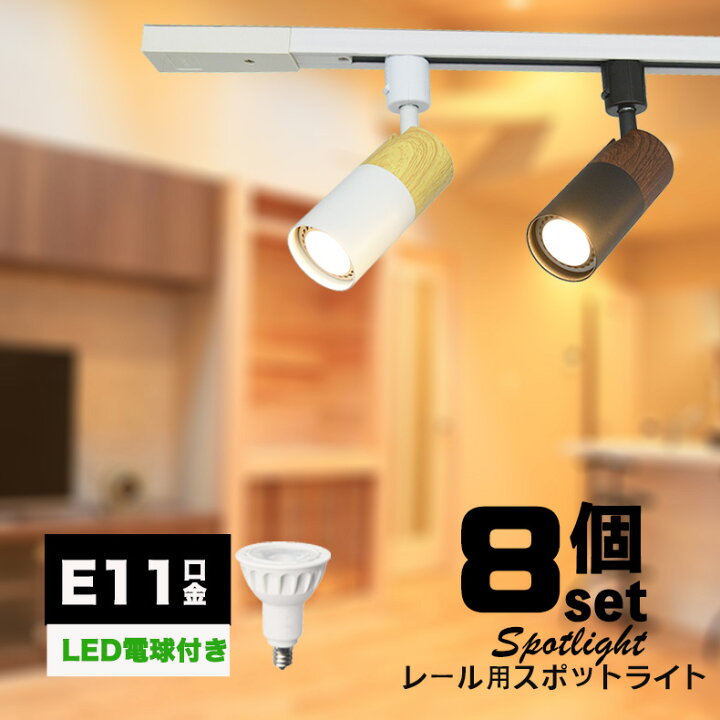 LED ダクトレールライト 8本セット