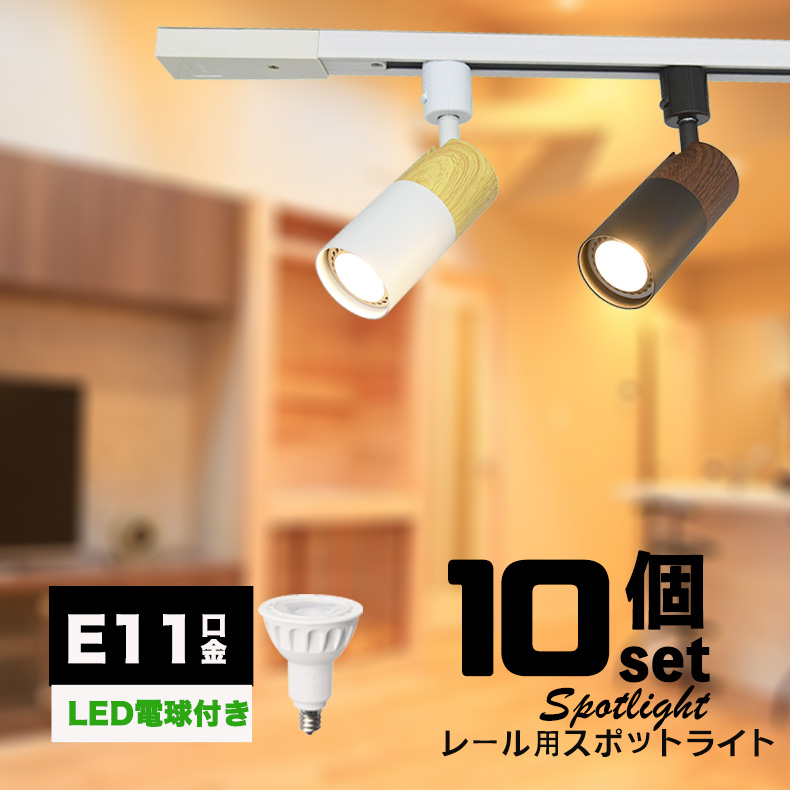 楽天市場】ダクトレール用スポットライト器具 E11 1灯 木目調 LED電球